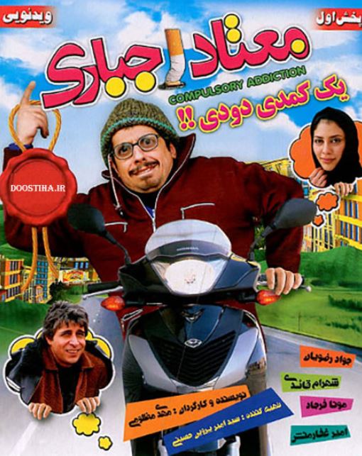 دانلود رایگان فیلم معتاد اجباری