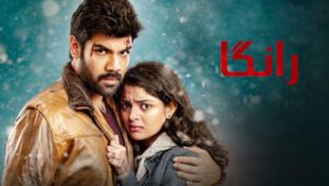 دانلود فیلم Ranga 2022