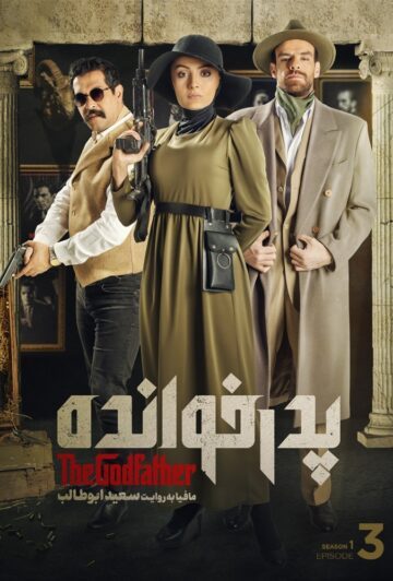 دانلود قسمت 3 سریال پدرخوانده ❤️