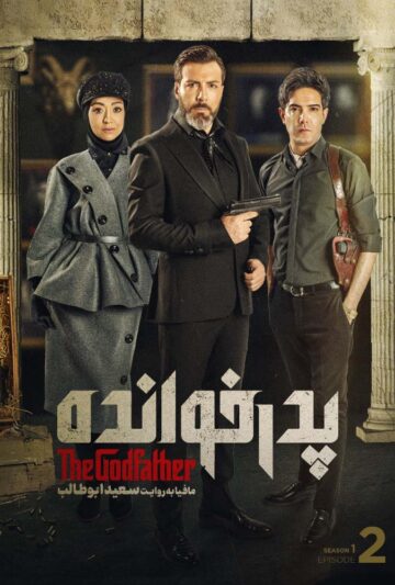 دانلود قسمت 2 سریال پدرخوانده ❤️