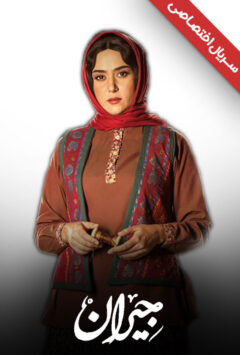 دانلود سریال جیران ❤️ [ اختصاصی آپ مدیا ]