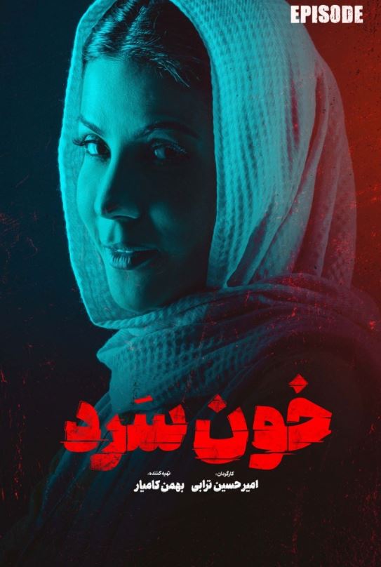 دانلود قسمت 16 سریال خون سرد ❤️