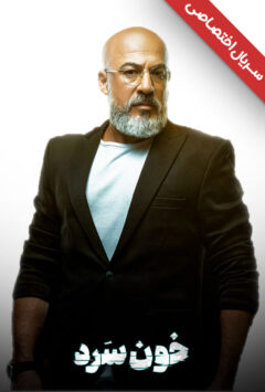 دانلود سریال خون سرد ❤️ [ اختصاصی آپ مدیا ]