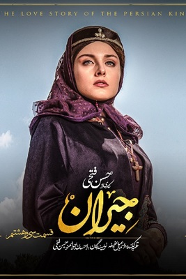 دانلود قسمت 38 سریال جیران ❤️