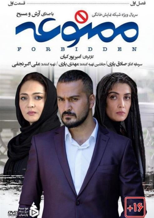 دانلود رایگان سریال ممنوعه