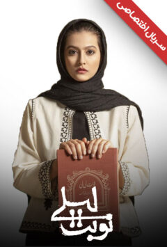 دانلود سریال نوبت لیلی ❤️ [ اختصاصی آپ مدیا ]