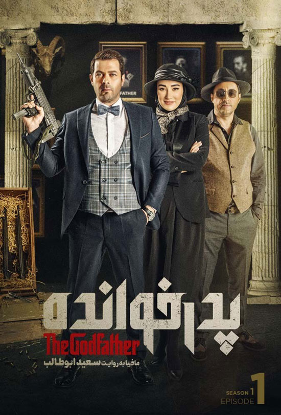 دانلود قسمت 1 سریال پدرخوانده