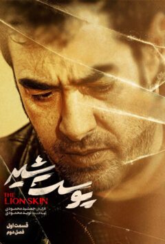 دانلود قسمت 1 فصل دوم سریال پوست شیر