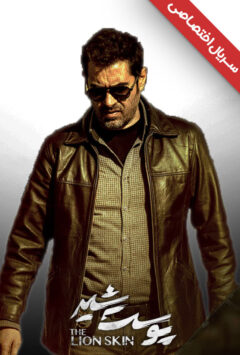 دانلود سریال پوست شیر ❤️ [ اختصاصی آپ مدیا ]