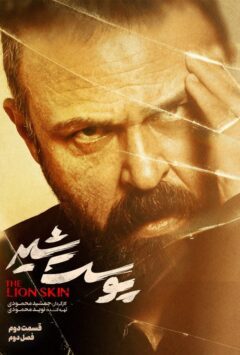 دانلود قسمت 2 فصل دوم سریال پوست شیر