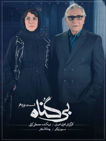 دانلود قسمت 19 سریال بی گناه ❤️
