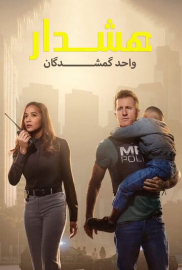 دانلود سریال Alert: Missing Persons Unit 2023