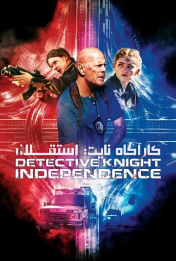 دانلود فیلم Detective Knight: Independence 2023