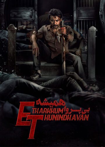 دانلود فیلم Etharkkum Thunindhavan 2022