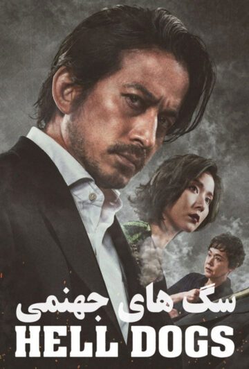 دانلود فیلم Hell Dogs 2022