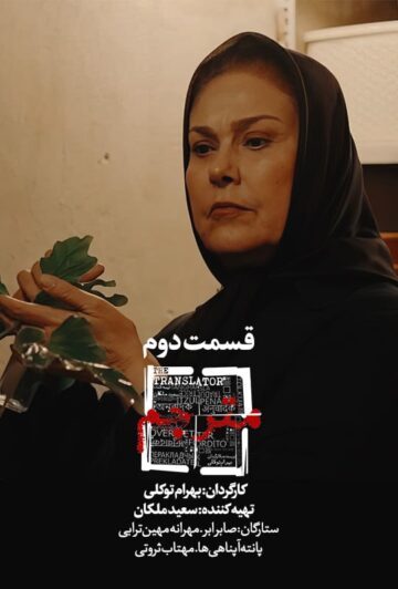 دانلود قسمت ۲ سریال مترجم