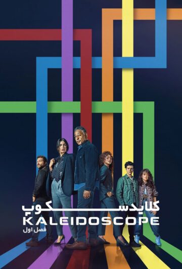 دانلود سریال Kaleidoscope 2023