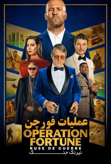 دانلود فیلم Operation Fortune: Ruse de guerre 2022