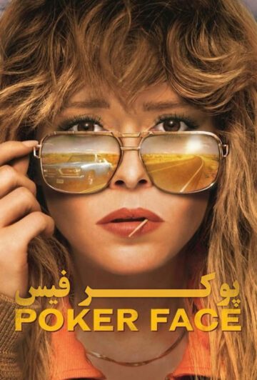 دانلود سریال Poker Face 2023