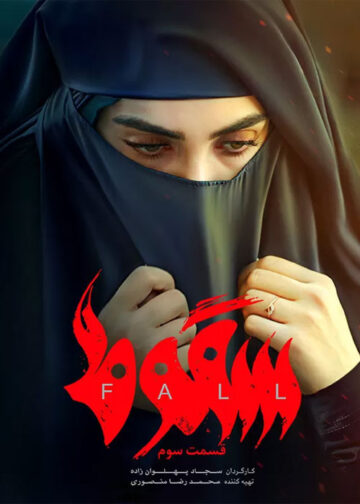 دانلود قسمت 3 سریال سقوط