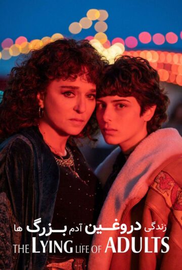 دانلود سریال The Lying Life of Adults 2023