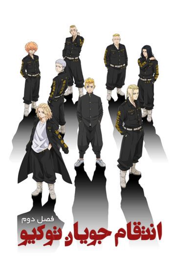 دانلود انیمیشن سریالی Tokyo Revengers