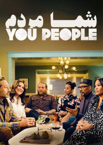 دانلود فیلم You People 2023