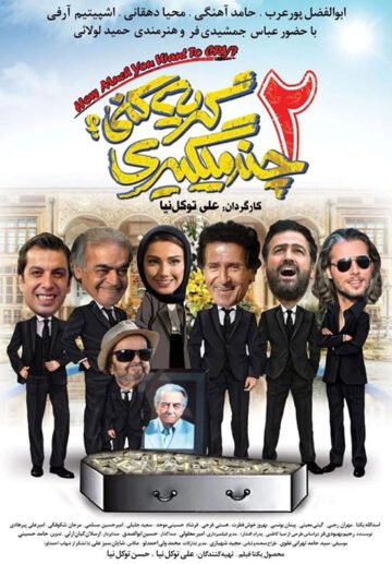 دانلود فیلم چند میگیری گریه کنی 2