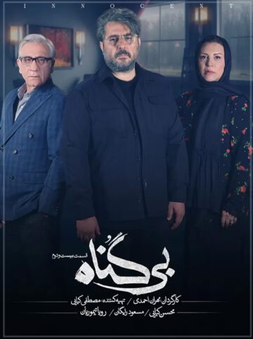 دانلود قسمت 22 سریال بی گناه