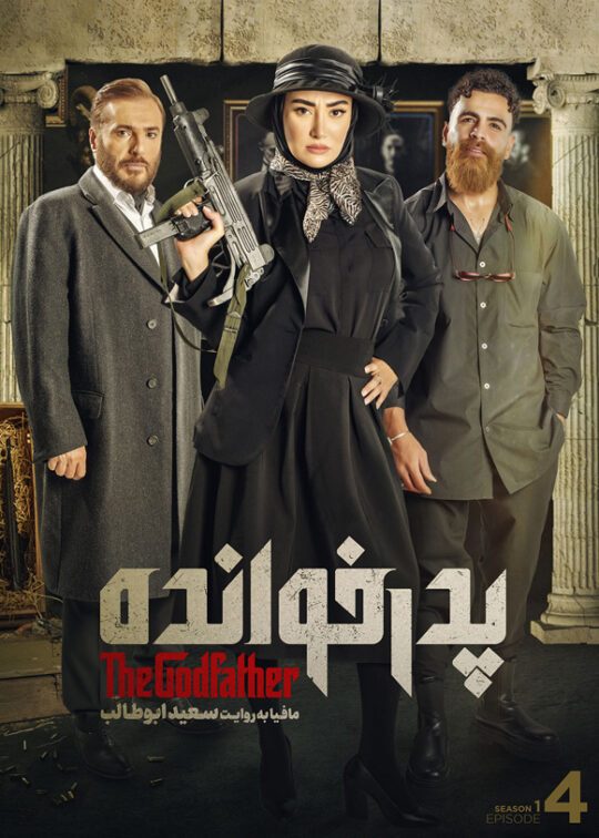 دانلود قسمت 4 سریال پدرخوانده