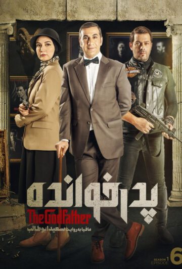 دانلود قسمت 6 سریال پدرخوانده