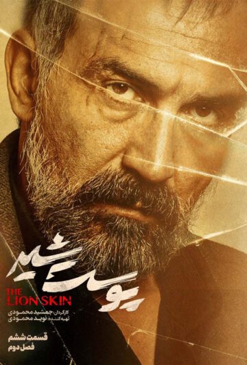 دانلود قسمت 6 فصل دوم سریال پوست شیر
