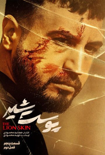 دانلود قسمت 5 فصل دوم سریال پوست شیر