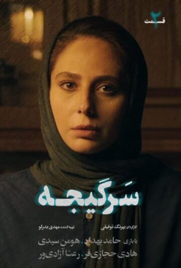 دانلود قسمت 2 سریال سرگیجه
