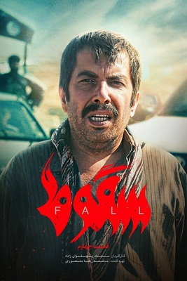 دانلود قسمت 4 سریال سقوط