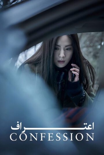دانلود فیلم Confession 2022