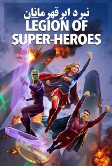 دانلود انیمیشن Legion of Super-Heroes 2023