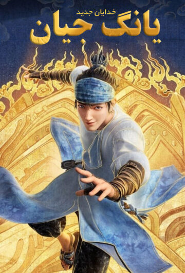 دانلود انیمیشن New Gods: Yang Jian 2022