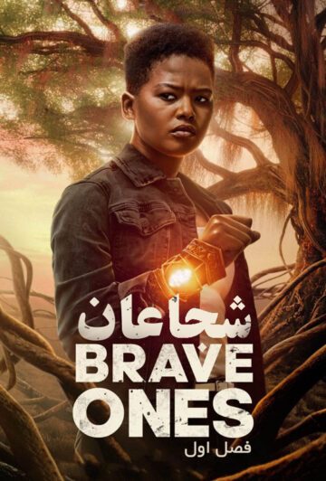 دانلود سریال The Brave Ones 2022