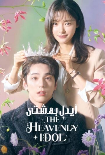 دانلود سریال The Heavenly Idol 2023