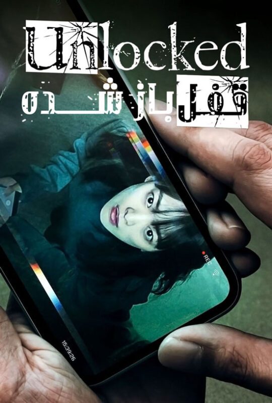 دانلود فیلم Unlocked 2023