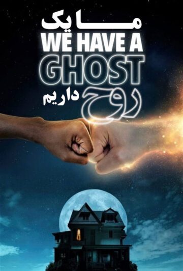 دانلود فیلم We Have a Ghost 2023