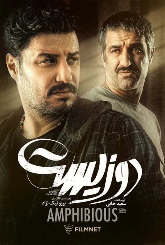 دانلود فیلم دوزیست