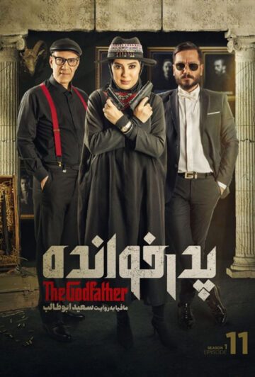 دانلود قسمت 11 سریال پدرخوانده