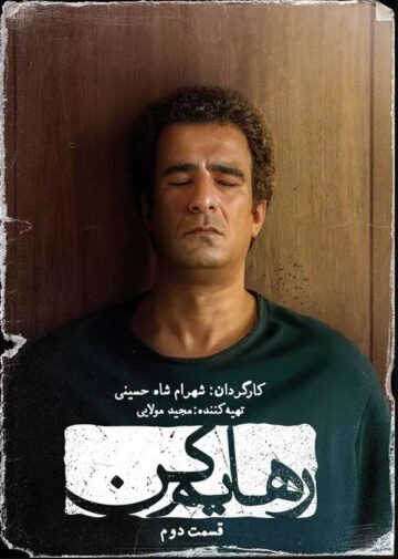 دانلود قسمت 2 سریال رهایم کن