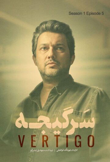 دانلود قسمت 5 سریال سرگیجه