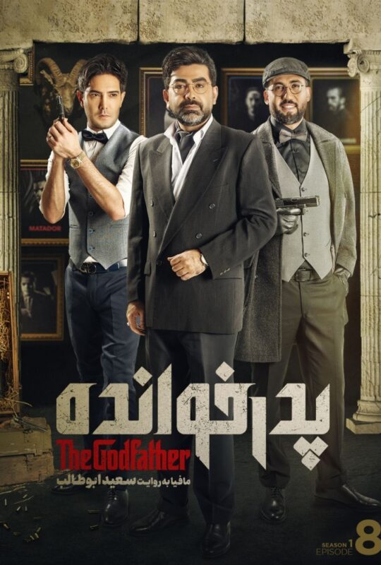دانلود قسمت 8 سریال پدرخوانده