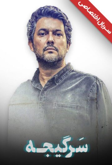 دانلود سریال سرگیجه ❤️ [ اختصاصی آپ مدیا ]