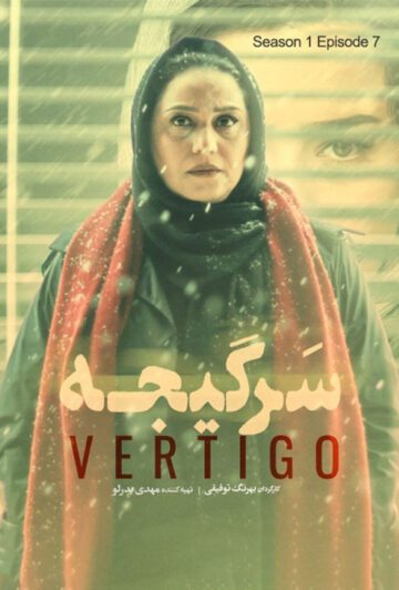دانلود قسمت 7 سریال سرگیجه