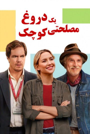 دانلود فیلم A Little White Lie 2023